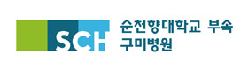 구미순천향병원